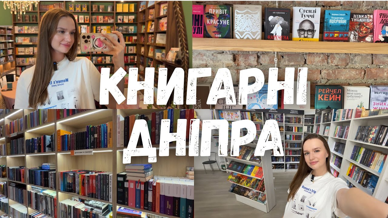 ОГЛЯД НА КНИГАРНІ МОГО МІСТА 📚 || КСД, КНИГАРНЯ Є, ВСЛ, НІША І ВПЕРТА КОЗА 🗺️