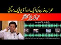 بریکنگ نیوز عمران خان کی ایک اور آڈیو لیک ہو گئی تہلکہ خیز گفتگو 