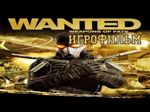 Видео: ИГРОФИЛЬМ Wanted: Weapons of Fate (все катсцены, на русском) прохождение без комментариев