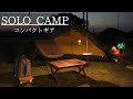 【ソロキャンプ】コンパクトギアで仕事終わりにキャンプ　【HILLEBERG（ヒルバーグ）　UNNA】【WHAT WE WANT】