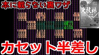 【裏ワザ】カセット半差しEND【ドラゴンボール3悟空伝】