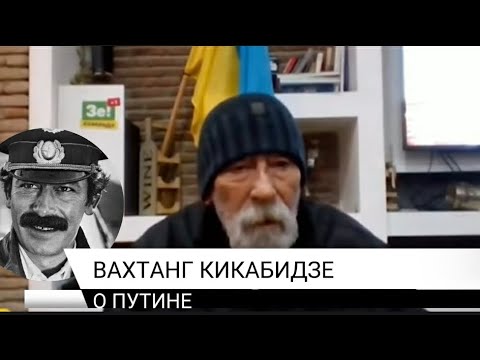 Вахтанг Кикабидзе: "Путин - сатана.." // Украина победит...