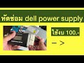 หัดซ่อม dell power supply #dell #ซ่อมเองเปลี่ยน capacitor ใช้งบ 100.-บาท