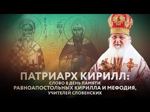 ПАТРИАРХ КИРИЛЛ: СЛОВО В ДЕНЬ ПАМЯТИ РАВНОАПОСТОЛЬНЫХ КИРИЛЛА И МЕФОДИЯ, УЧИТЕЛЕЙ СЛОВЕНСКИХ