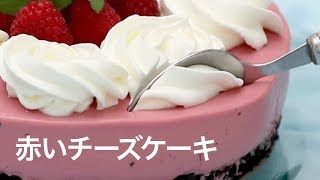 【簡単ケーキ】甘酸っぱい真っ赤なチーズケーキ