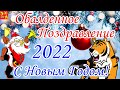 Новый Год 2021.Поздравление с Новым Годом! Обалденное Поздравление Зарядись Настроением!