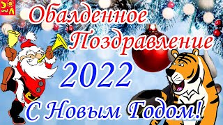 Новый Год 2022! Поздравление с Новым Годом! Обалденное Поздравление Зарядись Настроением!