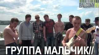 ГРУППА МАЛЬЧИК (BalconyTV)