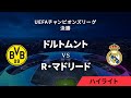 【ボルシア・ドルトムント vs R・マドリード】UEFAチャンピオンズリーグ 2023-24 決勝／1分ハイライト【WOWOW】