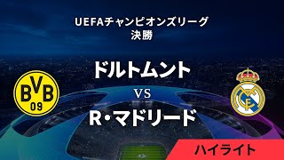 【ボルシア・ドルトムント vs R・マドリード】UEFAチャンピオンズリーグ 2023-24 決勝／1分ハイライト【WOWOW】｜WOWOWサッカーofficial