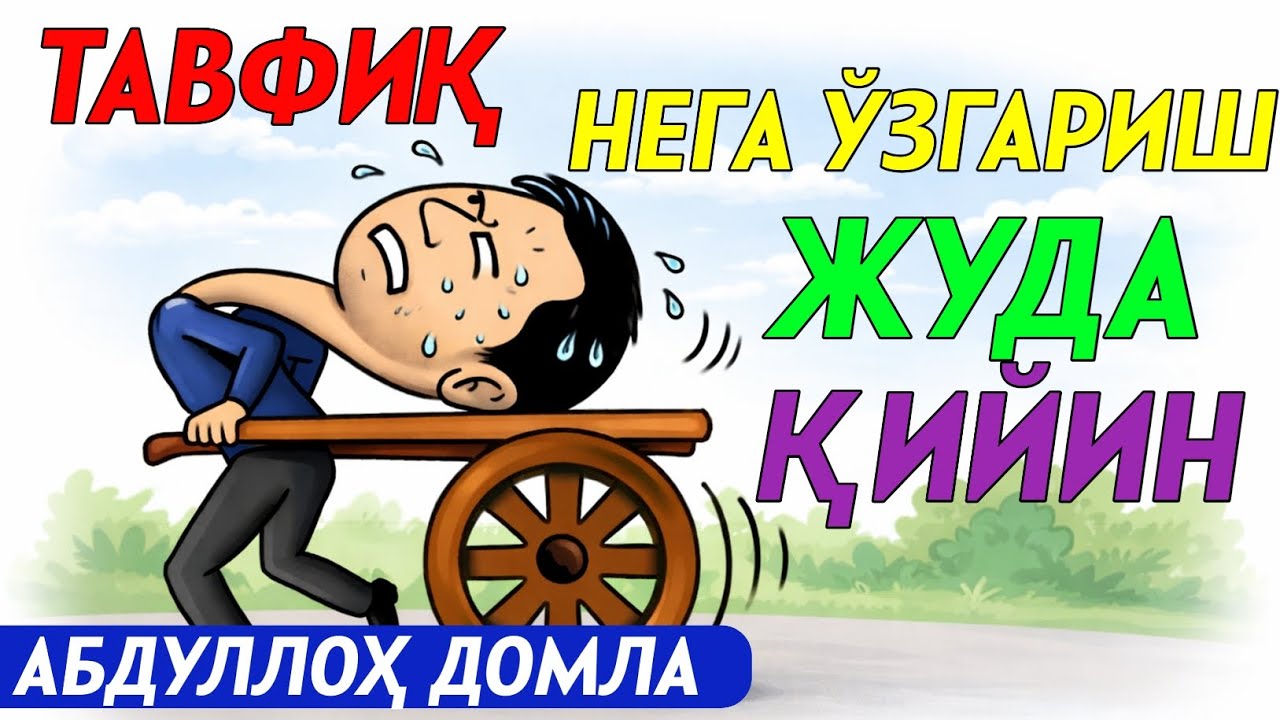 ТАВФИҚ НИМА ЭШИТИНГ ВА БИЛИБ ҚУЙИНГ АБДУЛЛОХ ДОМЛА TAVFIQ NIMA ESHITIB BILIB QUYING 