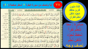 ( 78 ) نص وجه صفحة 40 سورة البقرة. مبادرة معا نحو النحو لمحو الامية النحوية