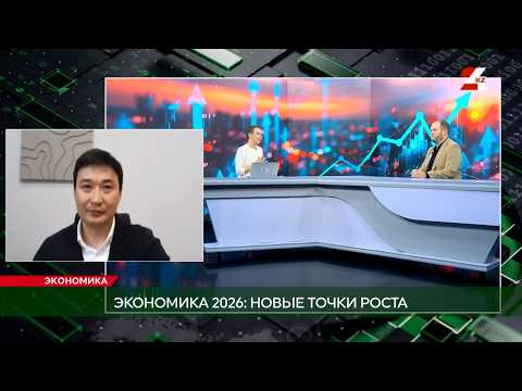 Экономика 2026: новые точки роста