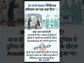 आज ही के दिन 1842 में पहली बार दर्द-मुक्त सर्जरी की शुरुआत हुई थी #medicalstudent #anesthesia #medi