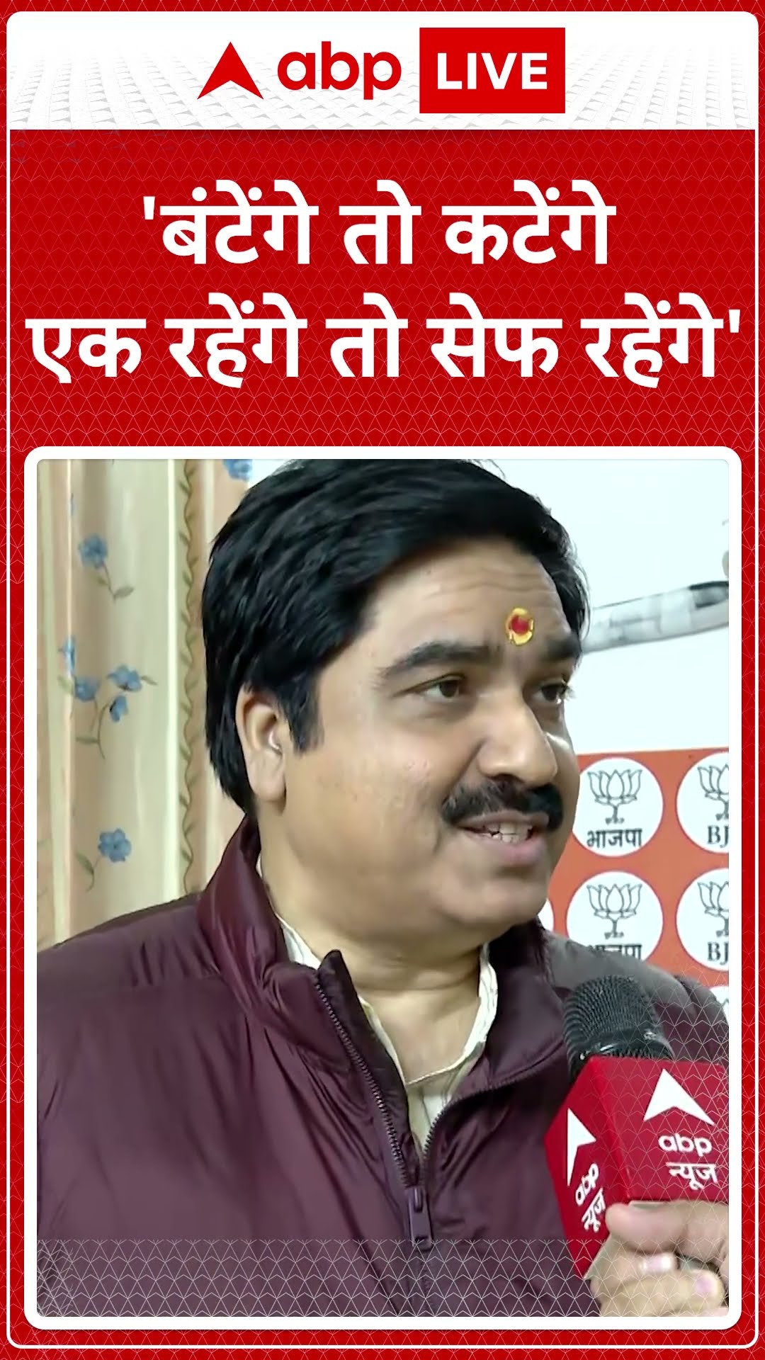 Delhi Election 2025: 'बंटेंगे तो कटेंगे एक रहेंगे तो सेफ रहेंगे' - प्रेम शुक्ला | ABP News