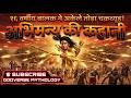 16 varshiya Balak ne Akele Tora Chakravyu | Abhimanyu ki Kahani | GodVerse Mythology