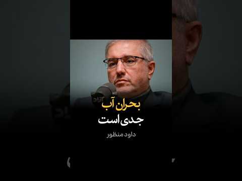 بحران آب جدی است