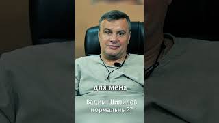 Вадим Шипилов нормальный? shorts