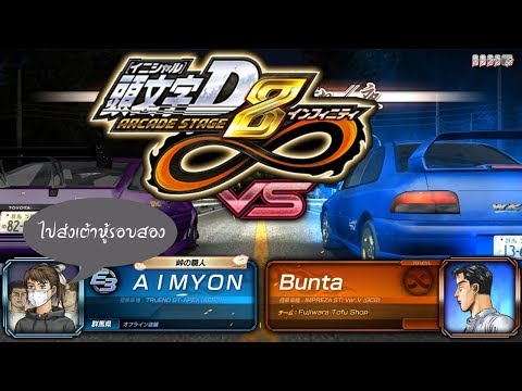 Initial D 8 infinity | ด่านสุดท้ายเจอพ่อทาคุมิ