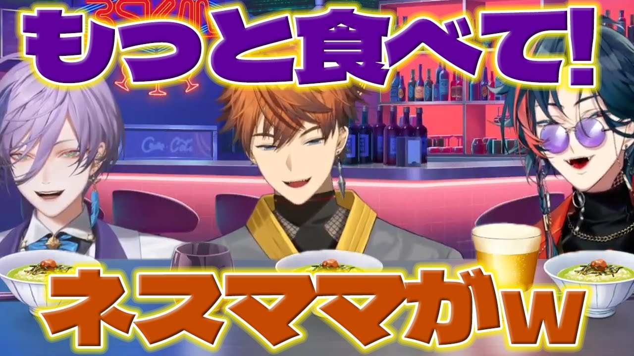 ネスママ】一緒にお酒飲んでお茶漬け食べる3SKM【榊ネス/魁星/北見遊征
