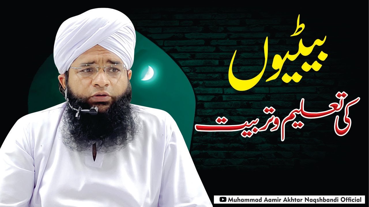 Bation Ki Taleem O Tarbiat | Aulat Ki Tarbiat | Bachon Ki Tarbiat | Molana Aamir Akhtar Naqshbandi