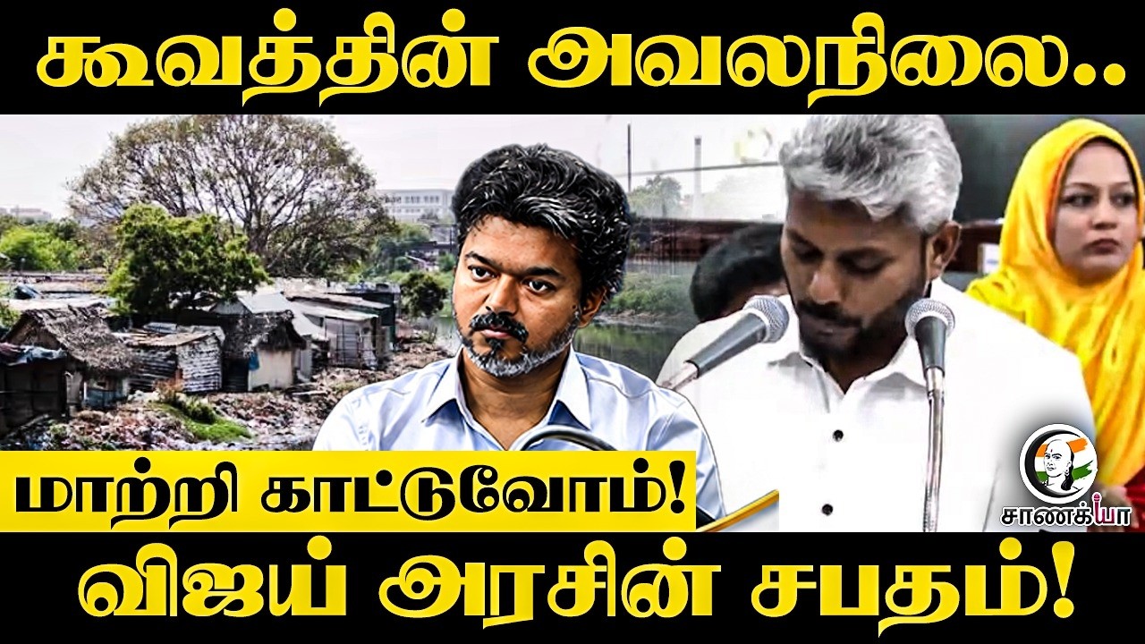 ⁣கூவத்தின் அவலநிலை..மாற்றி காட்டுவோம்! Vijay அரசின் சபதம்! |  CM Vijay | TVK Government