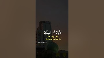 سوره الاحزاب ايه 72#الدال_على_خير_كفاعله #إنشر_وشاركنا_الأجر #اكسبلور #fy #لايك #قرآن #القارىء