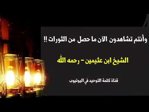 الشيخ ابن عثيمين : وأنتم تشاهدون ماحصل من الثورات