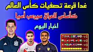 موعد قرعة كأس العالم + اخبار المنتخب العراقي 🔥🔥🔥🔥