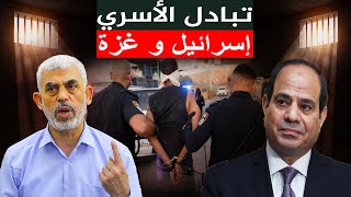 السيسي يعلن صفقة تبادل أسري بين إسرائيل و غزة , وأسرار القبض علي الأسري الفلسطينيين من سجن جلبوع