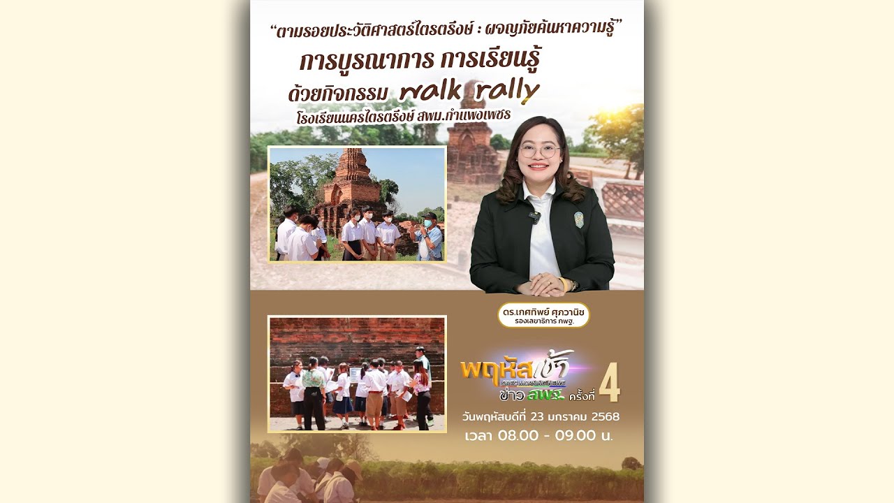 รายการ “พฤหัสเช้า ข่าว สพฐ.” ช่วง เรื่องเล่า ข่าว สพฐ. ครั้งที่ 4/2568 ( Part 2/6 )