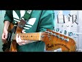 Eve「 白銀 」/Full Guitar Cover by キャサリン