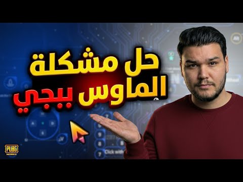 حل مشكلة ظهور الماوس في ببجي موبايل 