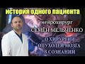 ОПУХОЛЬ ГОЛОВНОГО МОЗГА. ВСЁ об ОПЕРАЦИИ на МОЗГЕ в СОЗНАНИИ за 8 минут. НЕЙРОХИРУРГ Семён Мельченко