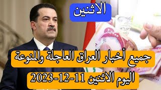 جميع اخبار العراق العاجلة والمنوعة اليوم الاثنين 11-12-2023??