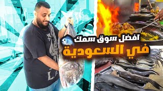 سوق السمك في جيزان و الاكل الشعبي الجيزاني #جيزان  #الاكل