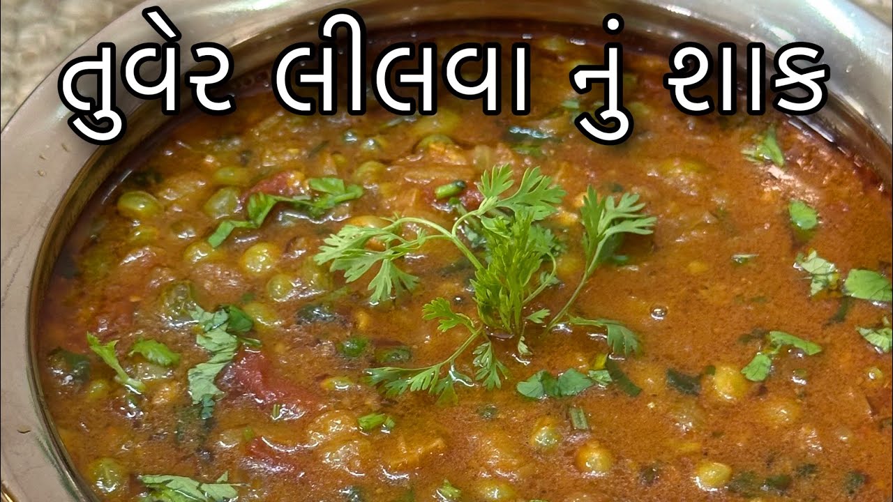 Tuver dana nu shaak - તુવેર નું શાક -Tuvar ki sabji -Quick gujarati subji/shaak recipe - Tuver lilva