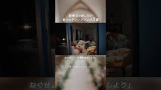 💐#結婚式 で流したい新ウェディングソング3選💍#ねぐせ。「一生僕ら恋をしよう」#汐れいら「ハレの日に」#ハンブレッダーズ「恋の段落」ぜひ聴いてみてください！#ウェディングソング #ラブソング