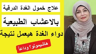 ٣- علاج خمول الغدة الدرقية بالاعشاب الطبيعية/ استئصال الغدة الدرقية والهاشيموتو/ النظام الغذائي