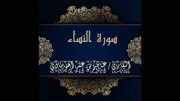 سورة النساء كاملة  بصوت القارئ عاصم بن عمر الهوساوي -صلاة التراويح 1443هـ
