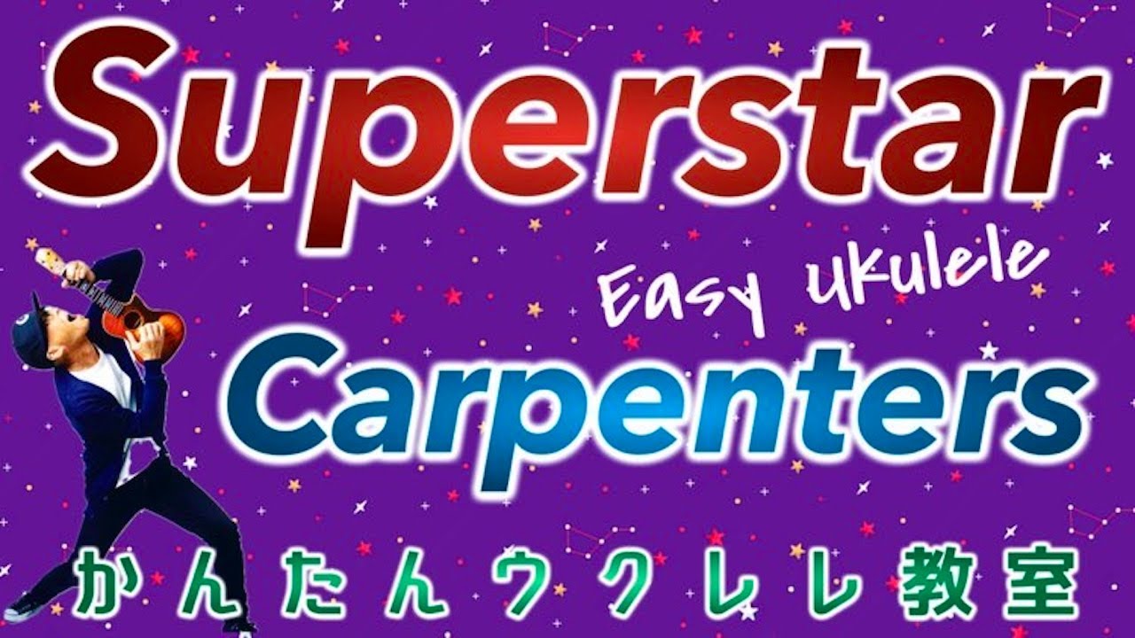 カーペンターズ『スーパースター』SUPERSTAR / Carpenters【ウクレレかんたんコード&レッスン】 #superstar #carpenters #ウクレレ #洋楽 #ukulele