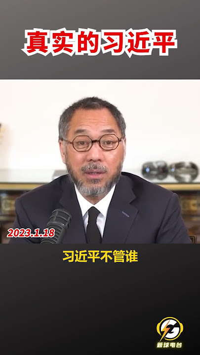 真实的习近平  #爆料 #郭文贵 #共产党 #中共 #政治 #习近平 #经济 #shorts