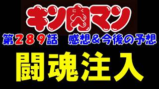 【キン肉マン/ストーリー考察・予想#32】気負い過ぎや・・・キン肉マン第289話感想！＆気になるストーリーの今後を予想※注意　最新話までのネタバレあり