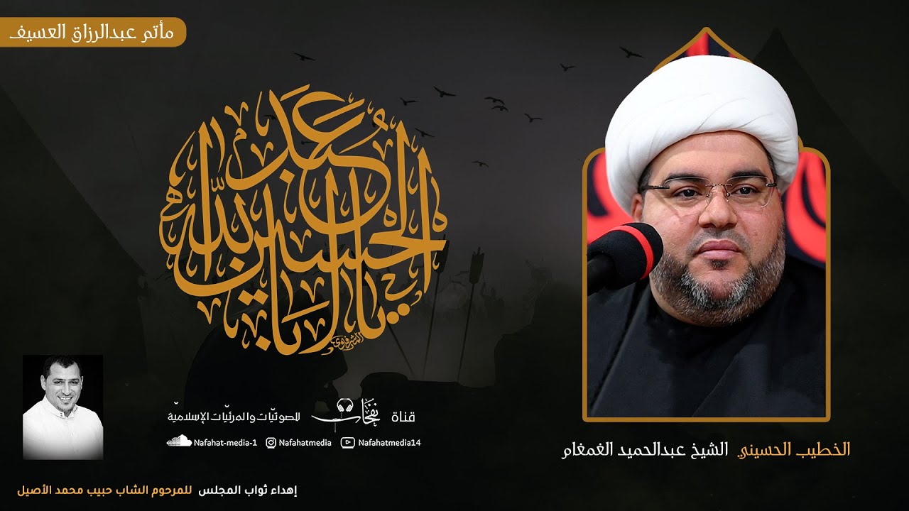 مجلس حسيني |  يهدى ثوابه للمرحوم الشاب حبيب الأصيل | الشيخ عبدالحميد الغمغام | مأتم عبدالرزاق العسيف