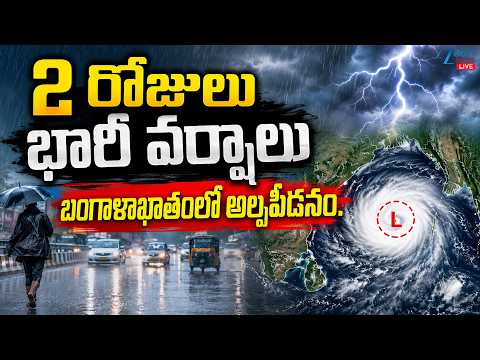 LIVE: Heavy Rain Alert To AP | Weather In AP | 2 రోజులు భారీ వర్షాలు బంగాళాఖాతంలో అల్పపీడనం | ZEE - ZEE24TELUGUNEWS