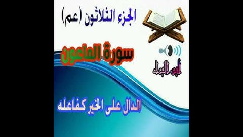 سورة الماعون . القارئ عبدالعلي بني ياسين
