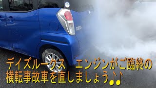 日産　デイズルークス　横転事故車修理　エンジンご臨終編…　Body repair　鈑金塗装　事故車修理