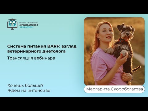 Трансляция вебинара "Система питания BARF: взгляд ветеринарного диетолога" с Маргаритой Скоробогатов