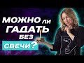 Что Влияет на Расклад? Тонкости ТАРО для начинающих!