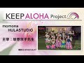 【KEEP ALOHA Project】主宰：坂巻京子先生/momonaHULASTUDIO